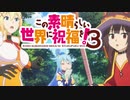 《実況》　映画　この素晴らしい世界に祝福を！　3期1話