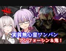 【DbD】鬼にアンフォーシンを付けたら思いのほか強くて無双してしまう回 残忍なゆかり#152【VOICEROID実況/デッドバイデイライトキラー】