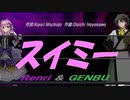 【GENBU&Renri】スイミー【カバー曲】
