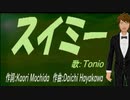 【TONIO】スイミー【カバー曲】