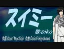 【PIKO】スイミー【カバー曲】
