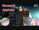 Rimworldアノマリー 三日目　【VoiceVox実況】