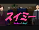 【Reiko＆Reiji】スイミー【カバー曲】