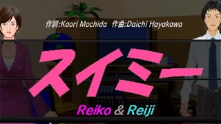 【Reiko＆Reiji】スイミー【カバー曲】