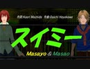 【Masayo＆Masao】スイミー【カバー曲】