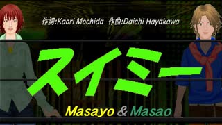 【Masayo＆Masao】スイミー【カバー曲】