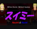 【Naomi＆Naoki】スイミー【カバー曲】