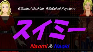 【Naomi＆Naoki】スイミー【カバー曲】