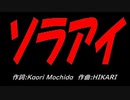 ソラアイ