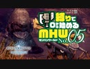 【ゆっくり実況】スラアク縛りでゼロから始めるモンハンワールド 05【MHW:IB】