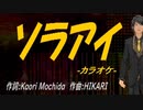 【ニコカラ】ソラアイ【off vocal】
