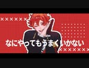 【MMDツイステ】なにやってもうまくいかない【エース・トラッポラ歌唱モーション企画①】