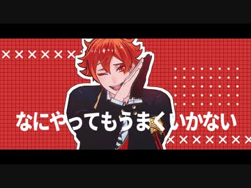 【MMDツイステ】なにやってもうまくいかない【エース・トラッポラ歌唱モーション企画①】