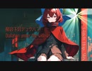 【東方自作アレンジ】柳の下のデュラハン【Glitch Hop mix】