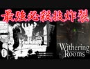 激強ボスに対抗するために最強の技を習得したぜ！【Withering Rooms】#4