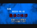 【怪談朗読】短編　最後の挨拶【怖い話/心霊/オカルト】
