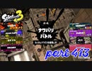 2023春 Fresh Seasonカタログレベル100を目指す！！【Splatoon3実況part413】