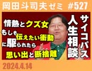 #527 サイコパスの人生相談4月号 フォールアウトが面白い 「夫の大量の思い出の品を捨てたい妻」「理解としゃべり場」