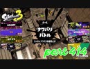 2023春 Fresh Seasonカタログレベル100を目指す！！【Splatoon3実況part414】