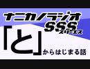 ナニカノラジオSSS～第1312回：お題「と」～