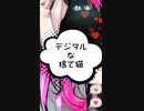 デジタルな捨て猫 feat. AiSuu
