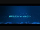 【ONE】夢見る少女じゃいられない【COVER】