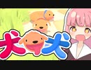あかねちゃんと頭が二つある犬を伸ばすアクションゲーム【犬 犬】