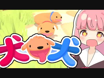 あかねちゃんと頭が二つある犬を伸ばすアクションゲーム【犬 犬】