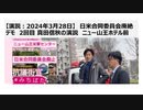 【演説：2024年3月28日】日米合同委員会廃絶デモ　2回目 真田信秋の演説　ニュー山王ホテル前