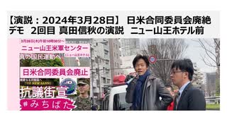 【演説：2024年3月28日】日米合同委員会廃絶デモ　2回目 真田信秋の演説　ニュー山王ホテル前