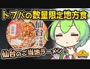 [トプバPB] 数量限定・仙台辛味噌ラーメン