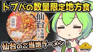 [トプバPB] 数量限定・仙台辛味噌ラーメン