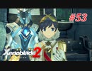 【ゼノブレイド2】実況プレイ-part53-
