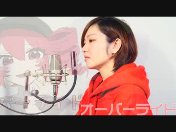 【1番だけ】オーバーライド/吉田夜世 歌ってみた