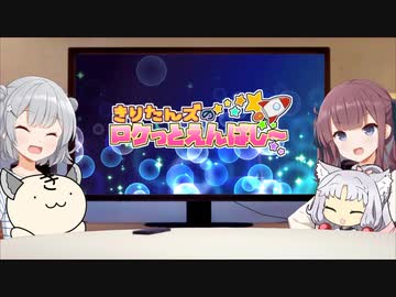 きりたんズのロケっとえんぱし～【57】