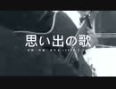 今日のまひるさん 『思い出の歌』（ニコ生弾き語り）