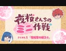 【公式アニメ】夜桜さんちのミニ作戦 さくせん１「夜桜家の婿入り」