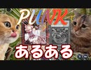【猫ミーム】PUNK使いあるある【遊戯王】【マスターデュエル】【ボイスロイド＋ゆっくり実況】