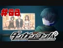弾丸で論破という矛盾【ダンガンロンパ】#08