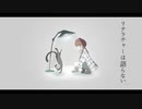リテラチャーは語らない。 / 謎に嫌われた世界 feat. 鳴花ミコト