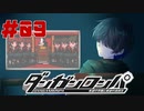 弾丸で論破という矛盾【ダンガンロンパ】#09