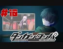弾丸で論破という矛盾【ダンガンロンパ】#10