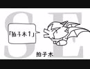 好きな効果音発表ドラゴン/重音テト【替え歌】