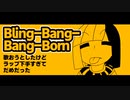 【歌ってみた】Bling-Bang-Bang-Born歌ったけどラップ下手でダメだった【山田タカ】【ヤマーリ・タカ】