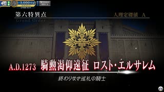 Fate/Grand Order Arcade 第六特異点 騎勲渇仰遠征 ロスト・エルサレム 第2節 東へ