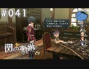 【軌跡シリーズ】英雄伝説　閃の軌跡 I：改実況：姉への手紙（#041）【制覇を目指して】