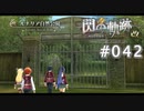【軌跡シリーズ】英雄伝説　閃の軌跡 I：改実況：鎮守の森（#042）【制覇を目指して】