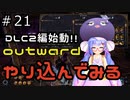 outwardDEやり込んでみる２1