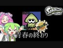 【初代スプラトゥーン】竹を愛したボクらの青春が…終わるのだ…！【ずんだもん実況】