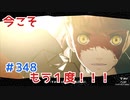 【まったり実況】ペルソナ５ザ・ロイヤル　＃348【P5R】女実況者